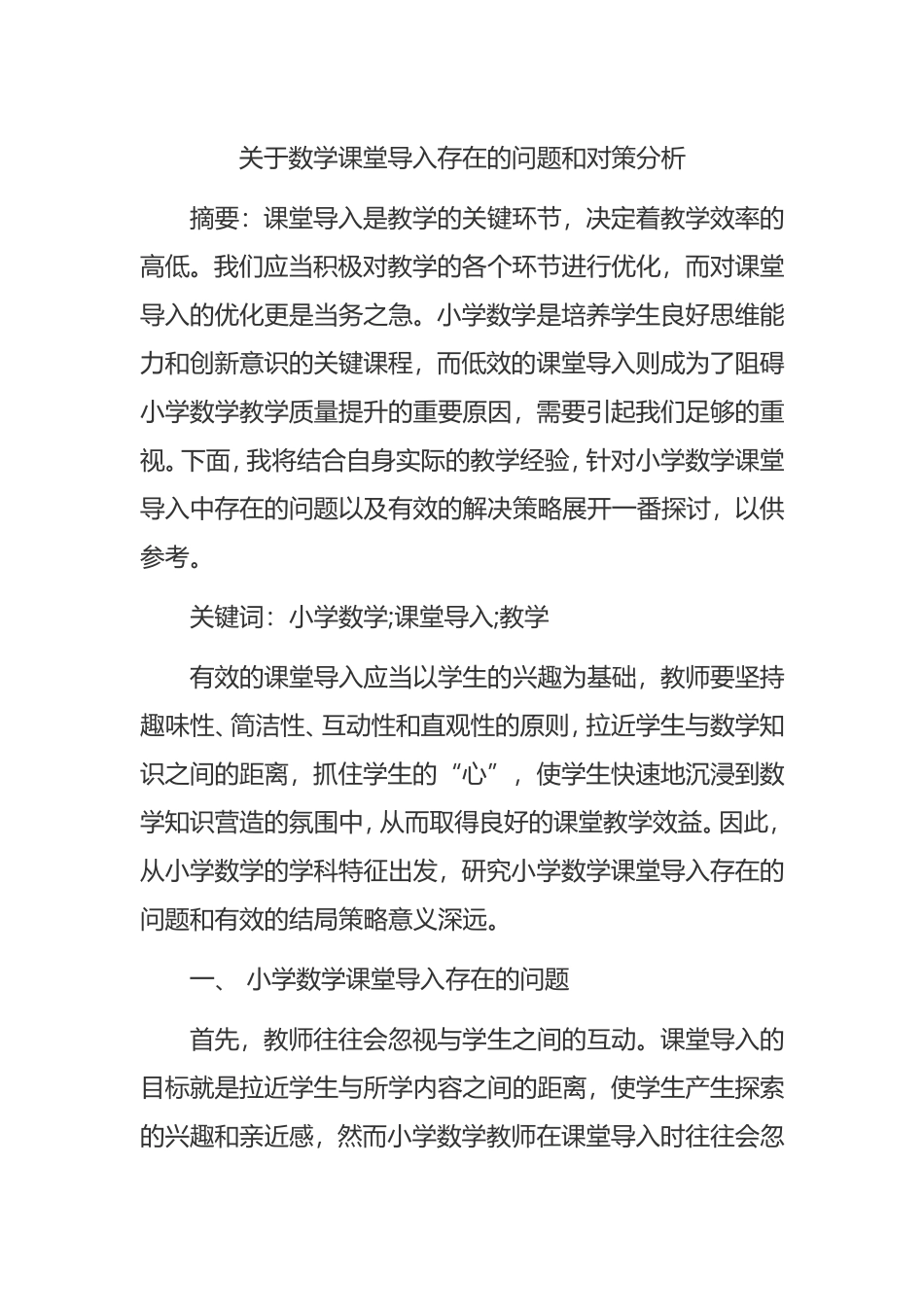 关于数学课堂导入存在的问题和对策分析_第1页