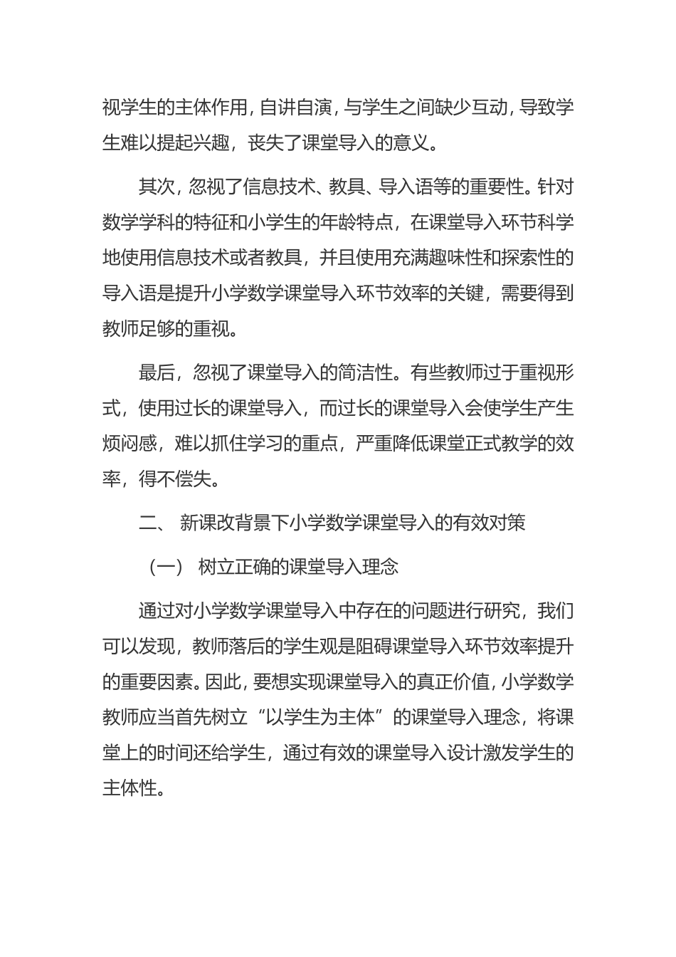 关于数学课堂导入存在的问题和对策分析_第2页