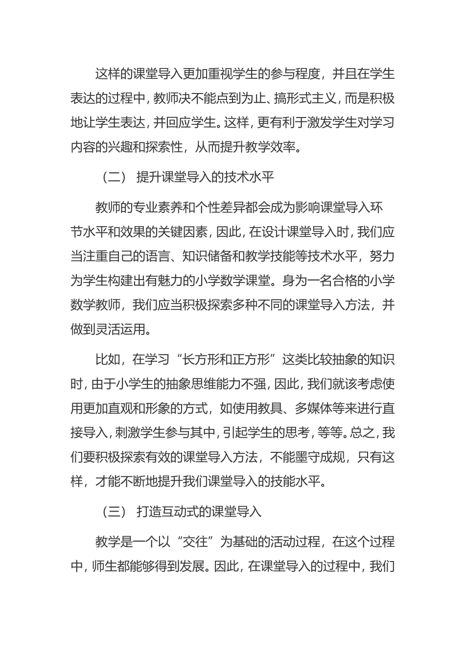 关于数学课堂导入存在的问题和对策分析_第3页