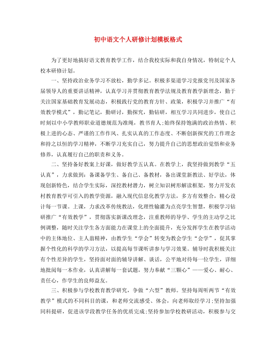 初中语文个人研修计划模板格式 _第1页