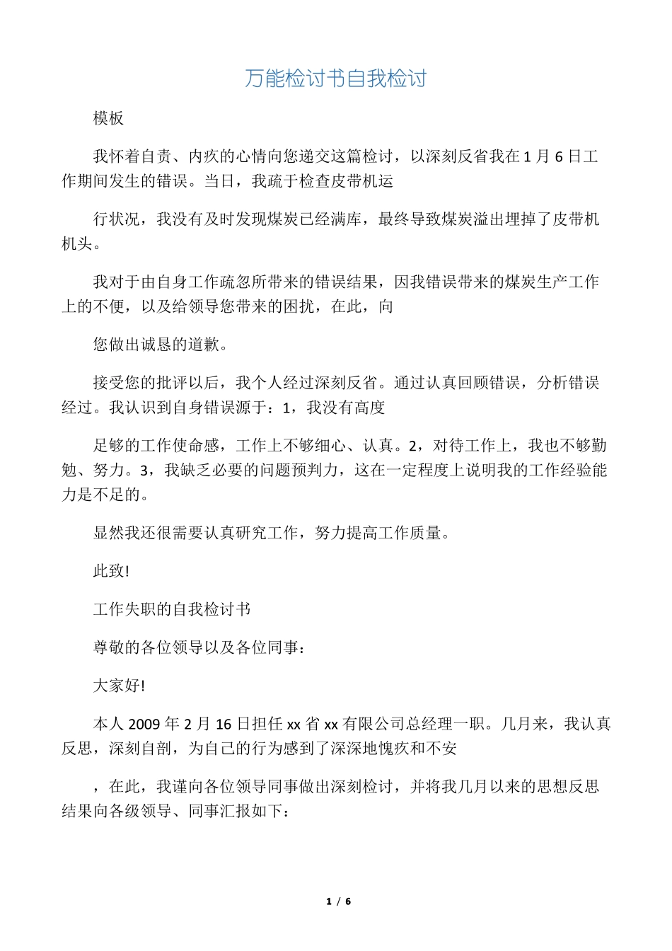 万能检讨书自我检讨_第1页