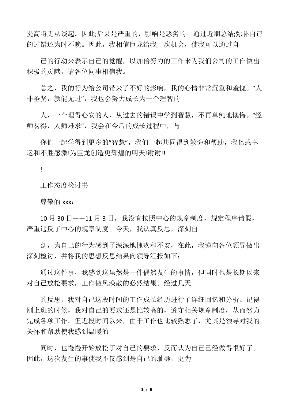 万能检讨书自我检讨_第3页