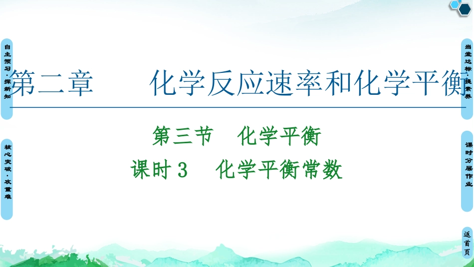 第2章第3节　课时3　化学平衡常数_第1页