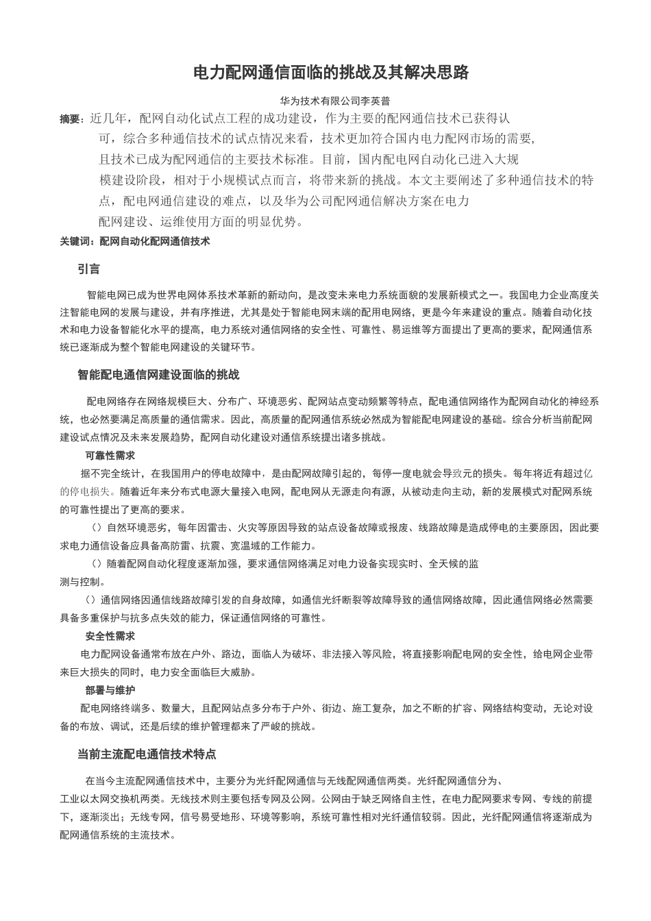 电力配网通信面临的挑战及其解决思路_第1页