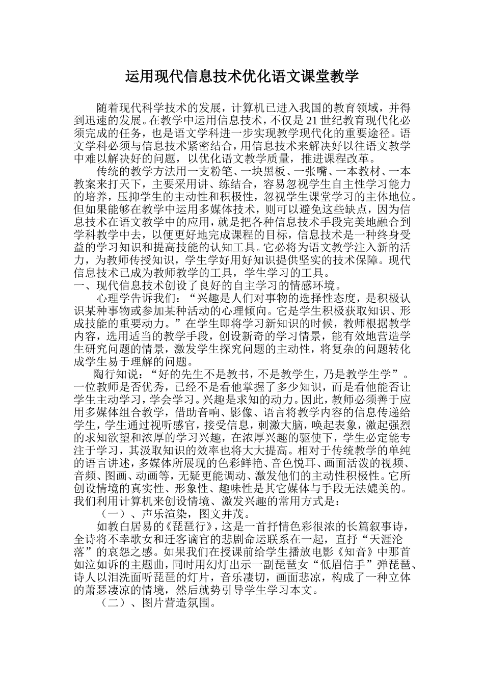 运用现代信息技术优化语文教学'_第1页