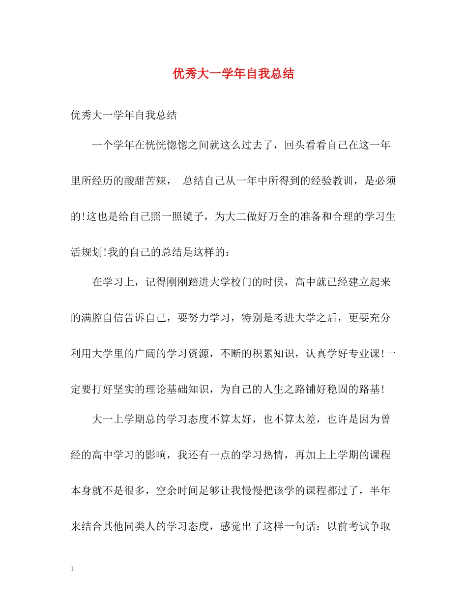 优秀大一学年自我总结_第1页
