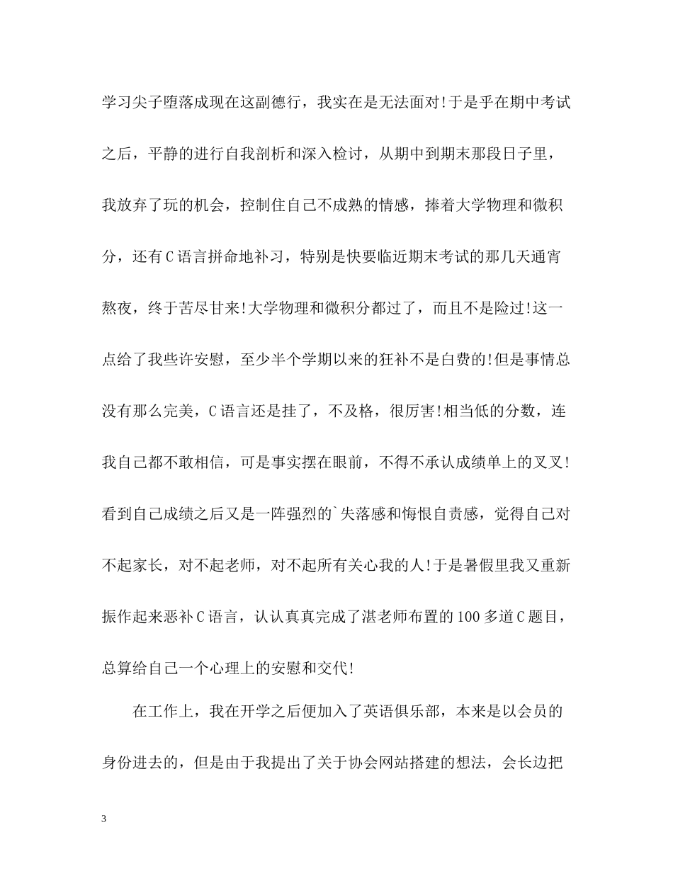 优秀大一学年自我总结_第3页