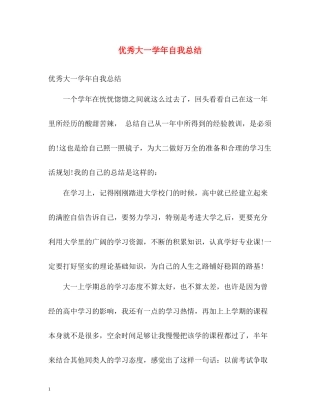 优秀大一学年自我总结