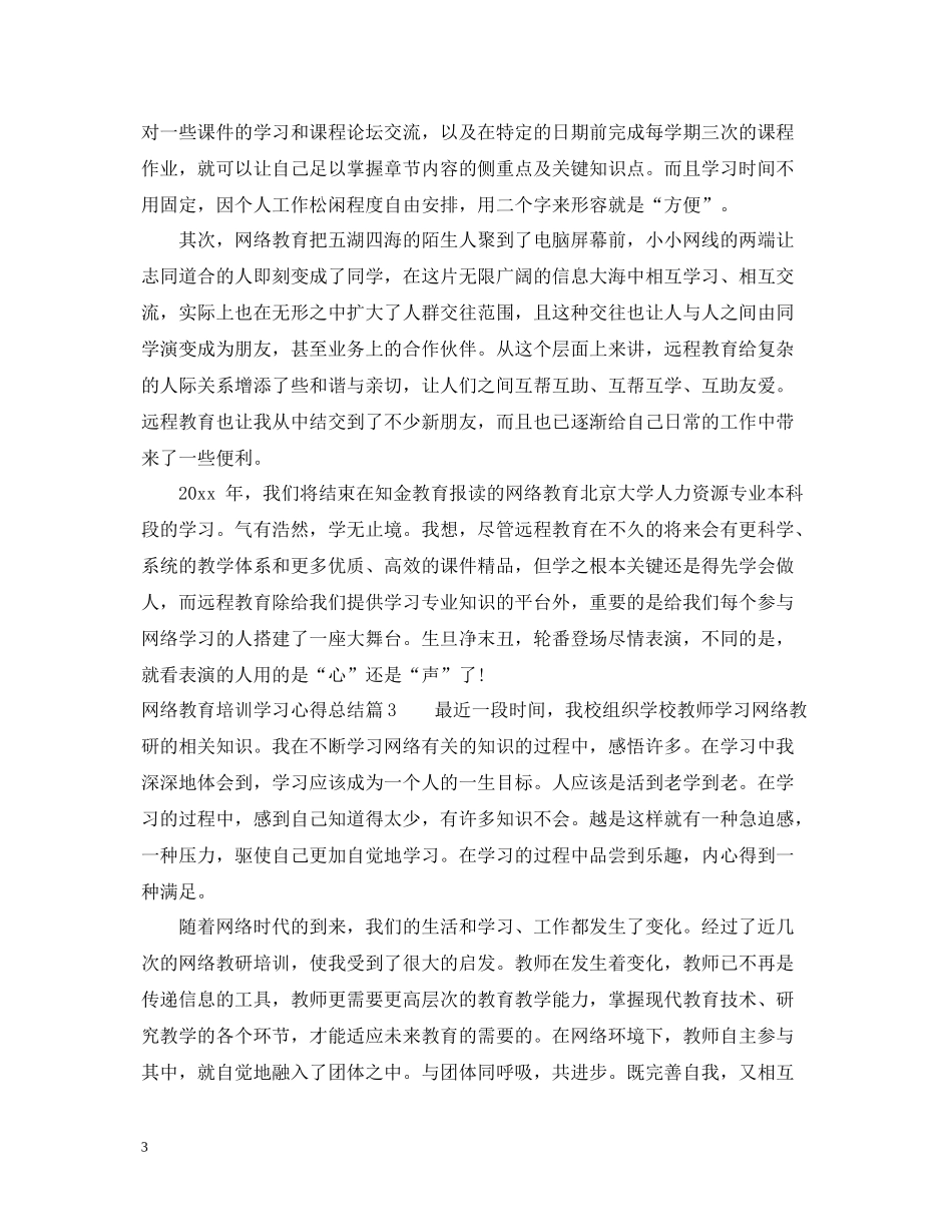 网络教育培训学习心得总结_第3页