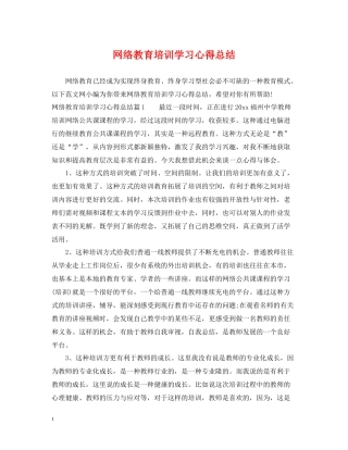 网络教育培训学习心得总结