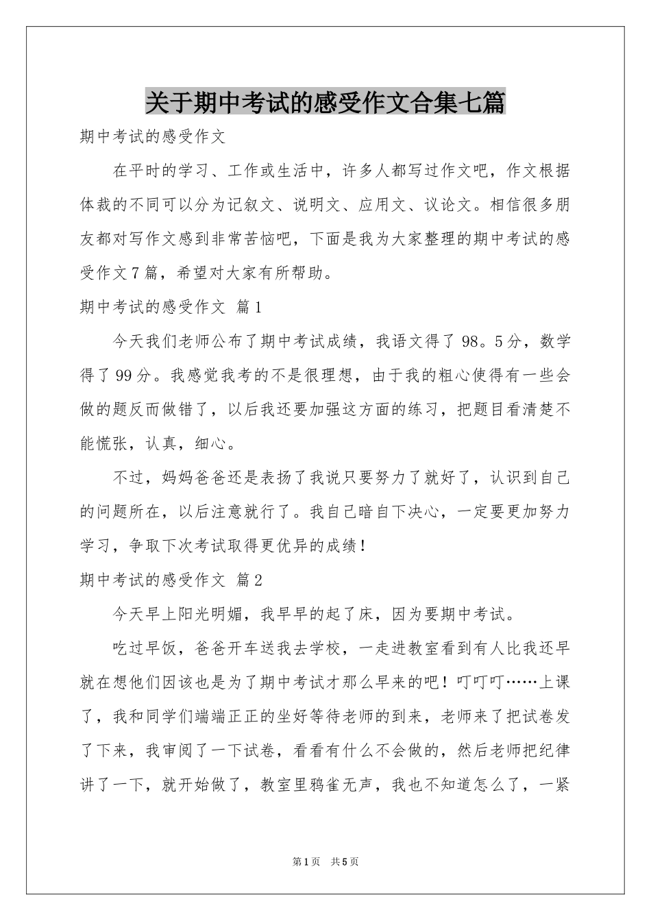 关于期中考试的感受作文合集七篇_第1页