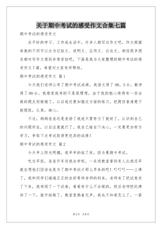 关于期中考试的感受作文合集七篇