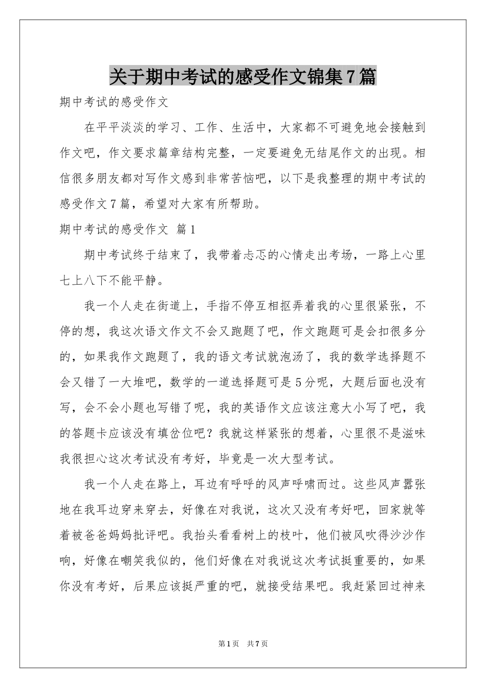 关于期中考试的感受作文锦集7篇_第1页