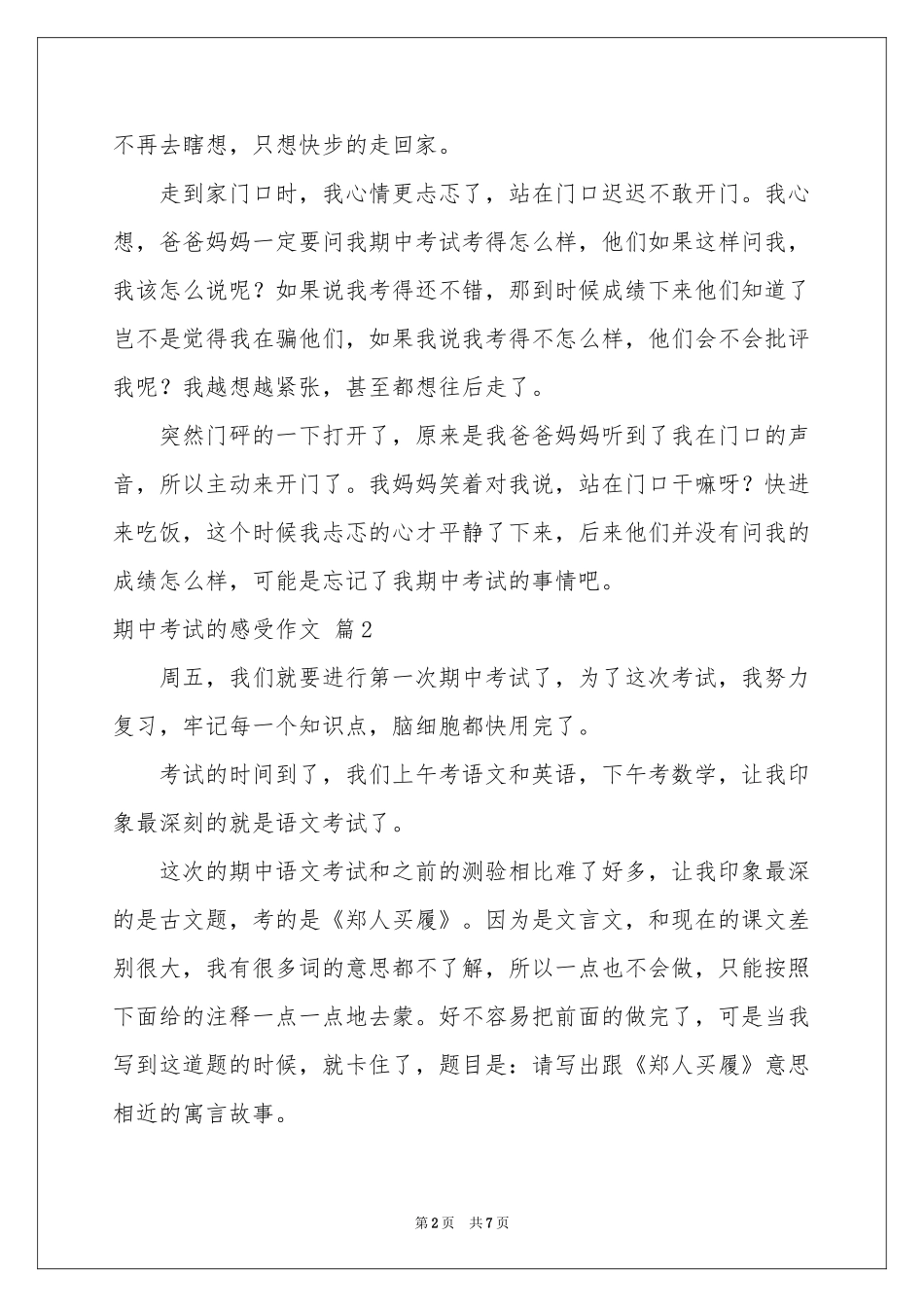关于期中考试的感受作文锦集7篇_第2页