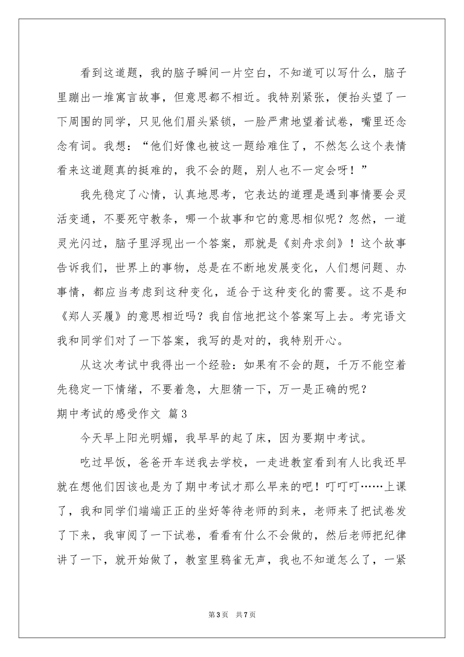关于期中考试的感受作文锦集7篇_第3页