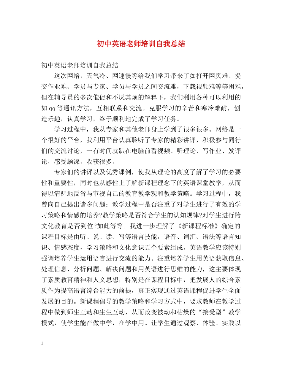 初中英语老师培训自我总结 _第1页