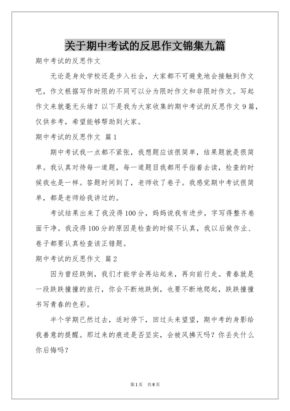 关于期中考试的反思作文锦集九篇_第1页