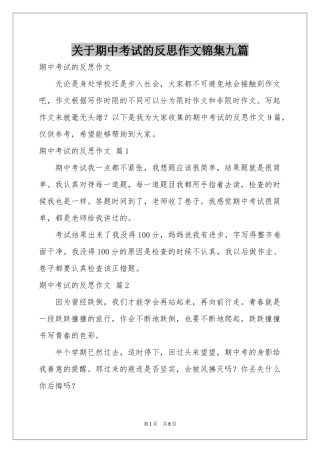 关于期中考试的反思作文锦集九篇