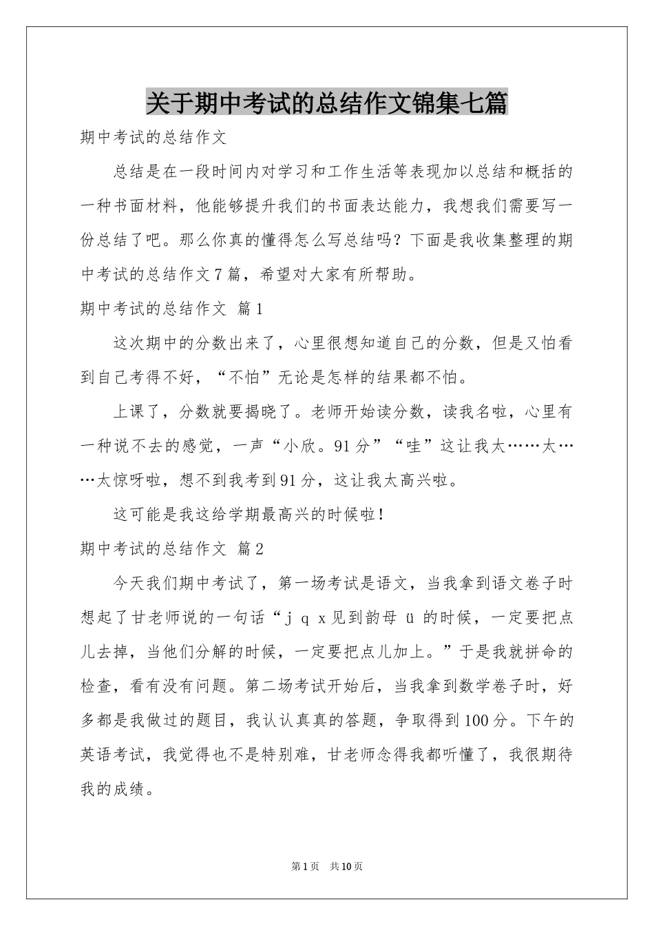 关于期中考试的参考总结作文锦集七篇_第1页
