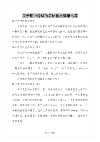 关于期中考试的参考总结作文锦集七篇
