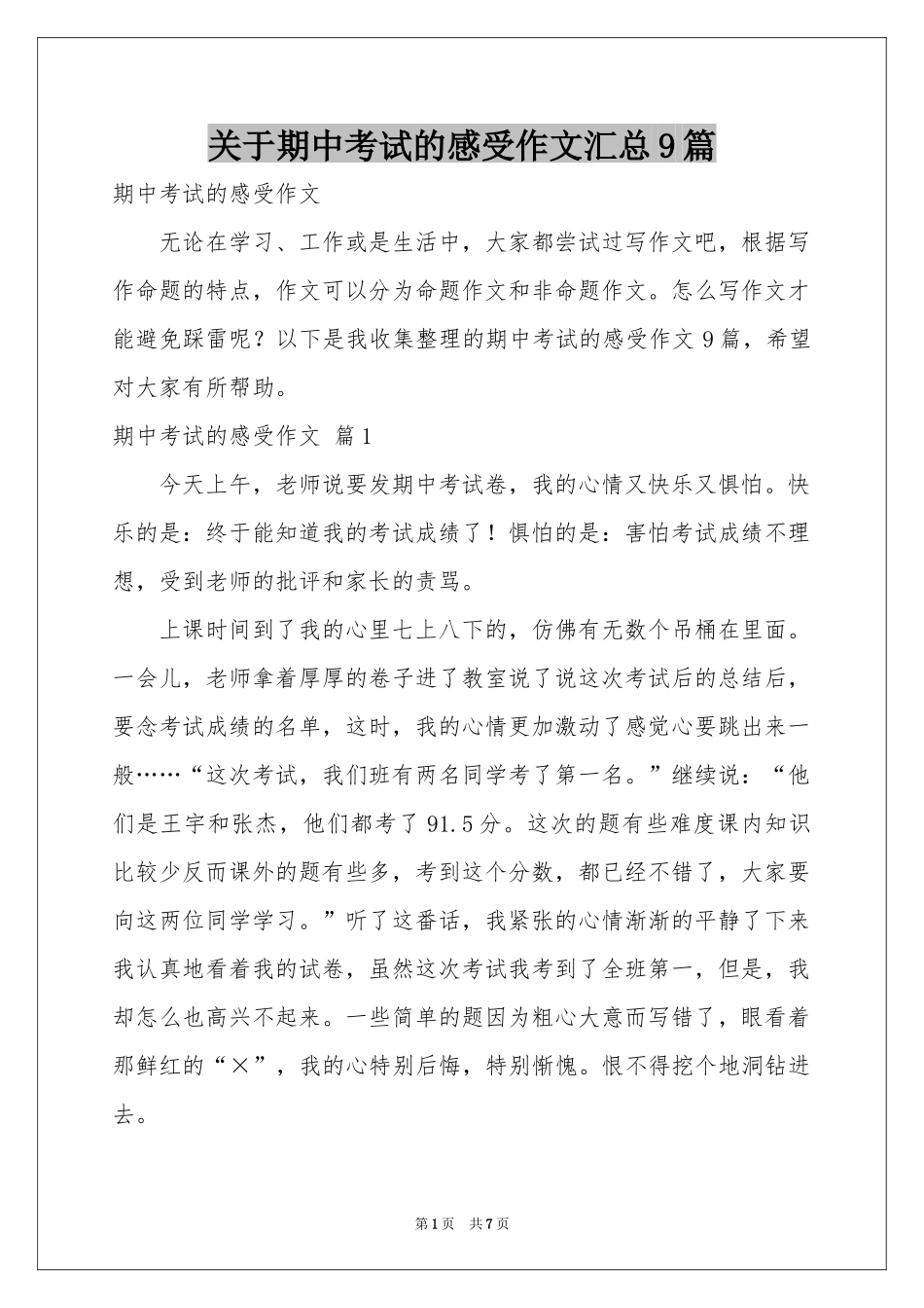 关于期中考试的感受作文汇总9篇_第1页