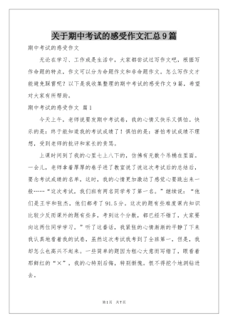 关于期中考试的感受作文汇总9篇