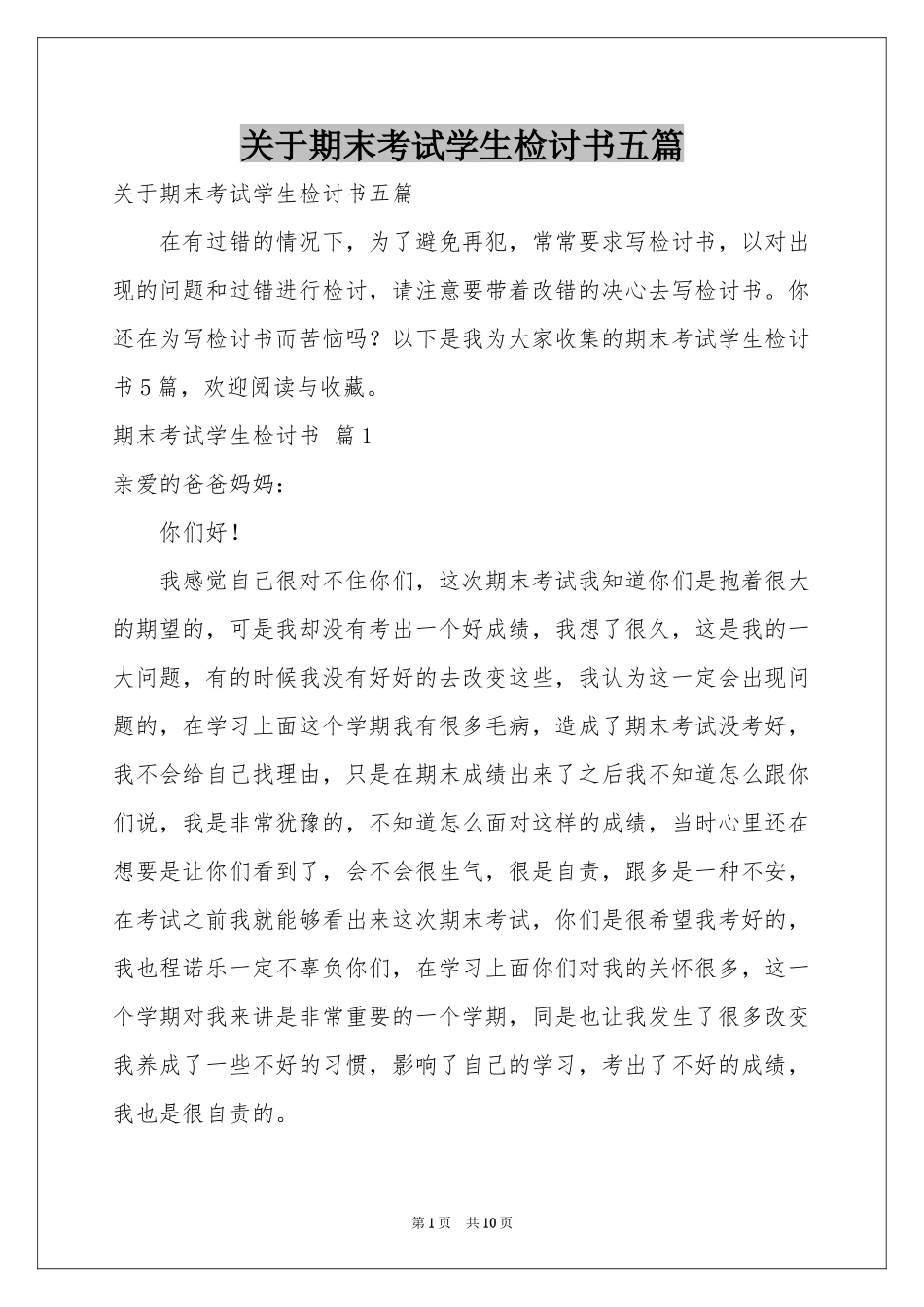 关于期末考试学生检讨书五篇_第1页