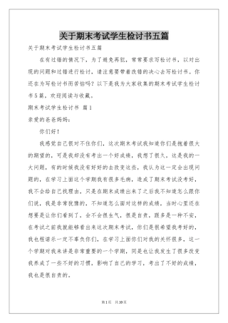 关于期末考试学生检讨书五篇