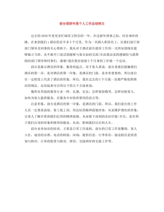 前台领班年度个人工作总结例文