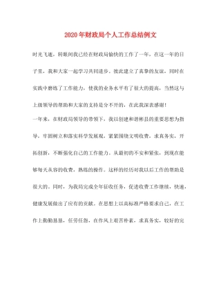 2020年财政局个人工作总结例文