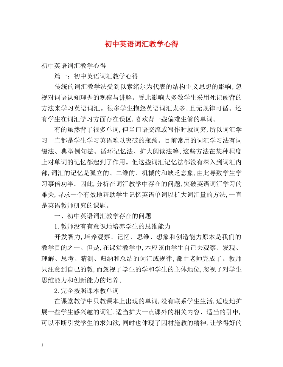初中英语词汇教学心得 _第1页
