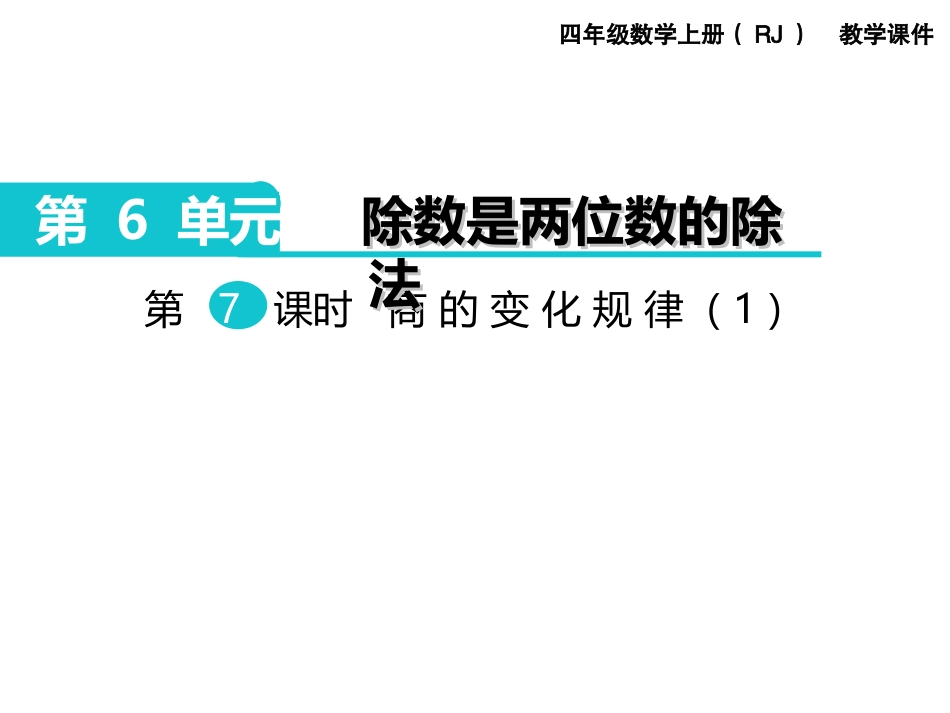 第7课时商的变化规律（1）_第1页