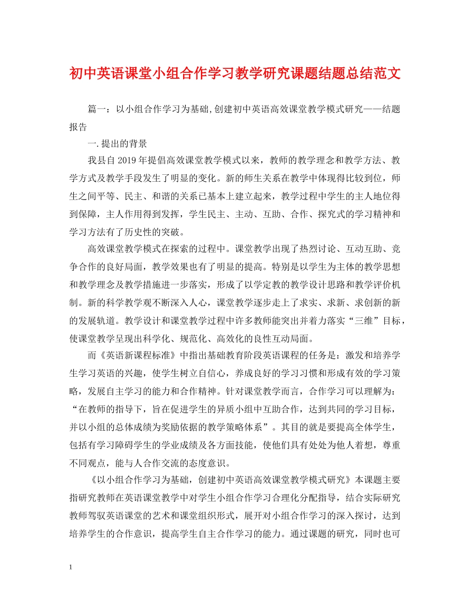 初中英语课堂小组合作学习教学研究课题结题总结范文 _第1页