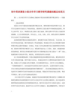 初中英语课堂小组合作学习教学研究课题结题总结范文 