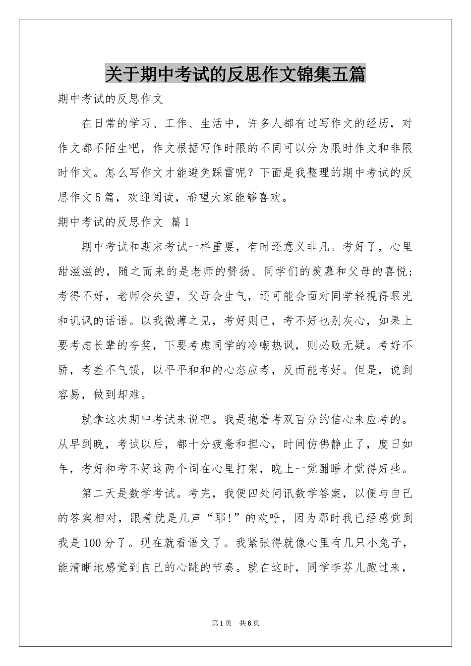 关于期中考试的反思作文锦集五篇_第1页