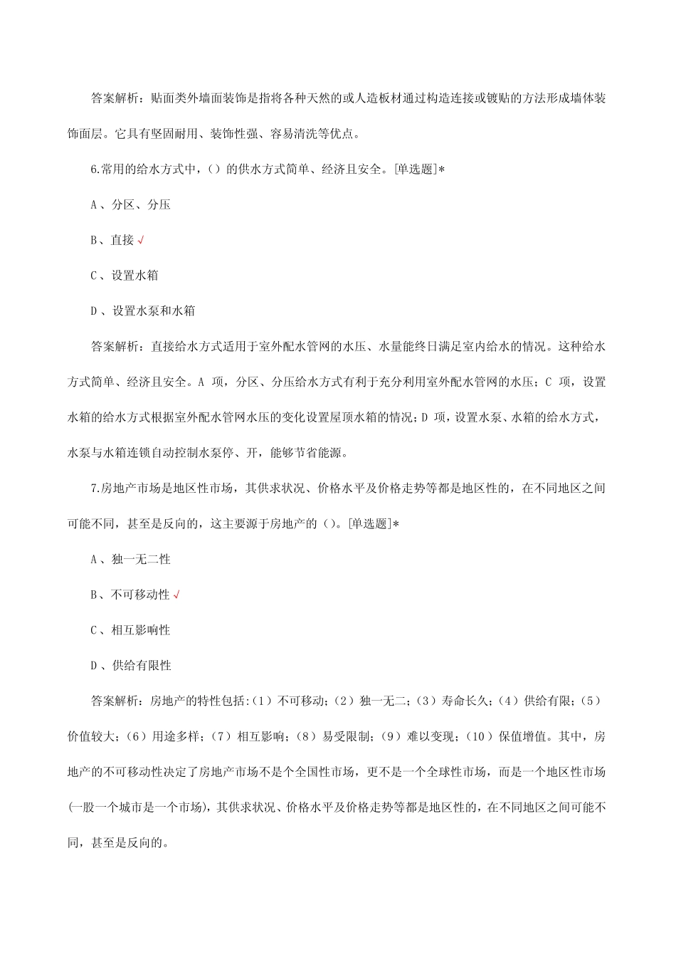 2024年房地产经纪综合能力-房地产和建筑专项试题及答案 _第3页