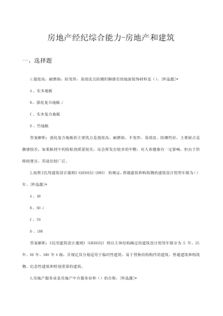 2024年房地产经纪综合能力-房地产和建筑专项试题及答案 