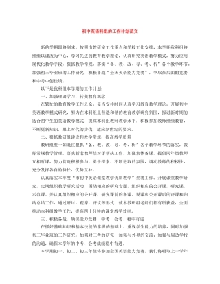 初中英语科组的工作计划范文 