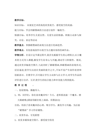 桂教版小学美术《夜空》教案