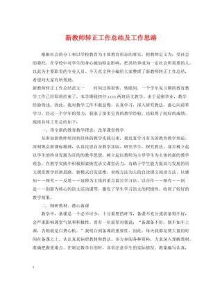 新教师转正工作总结及工作思路