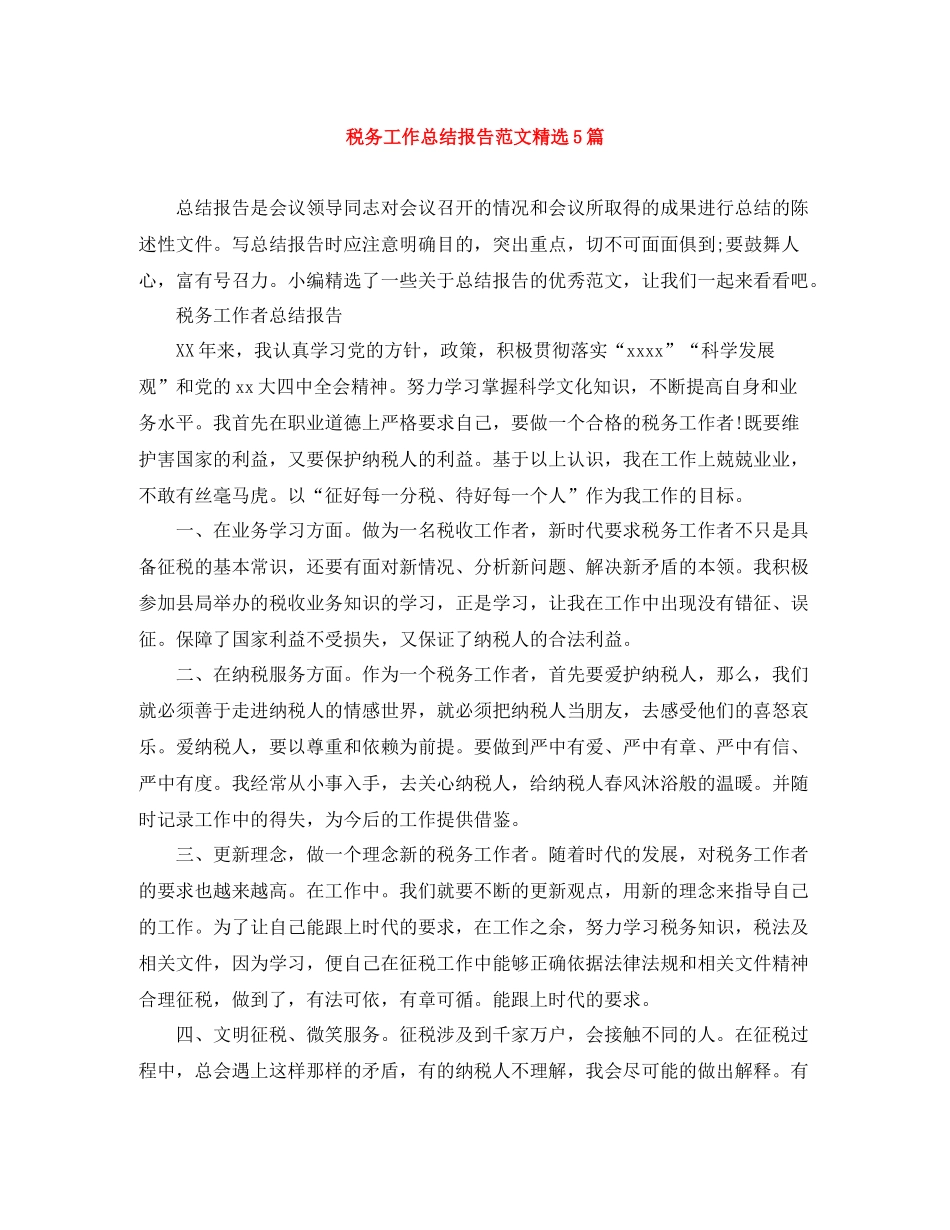 税务工作总结报告范文精选5篇_第1页