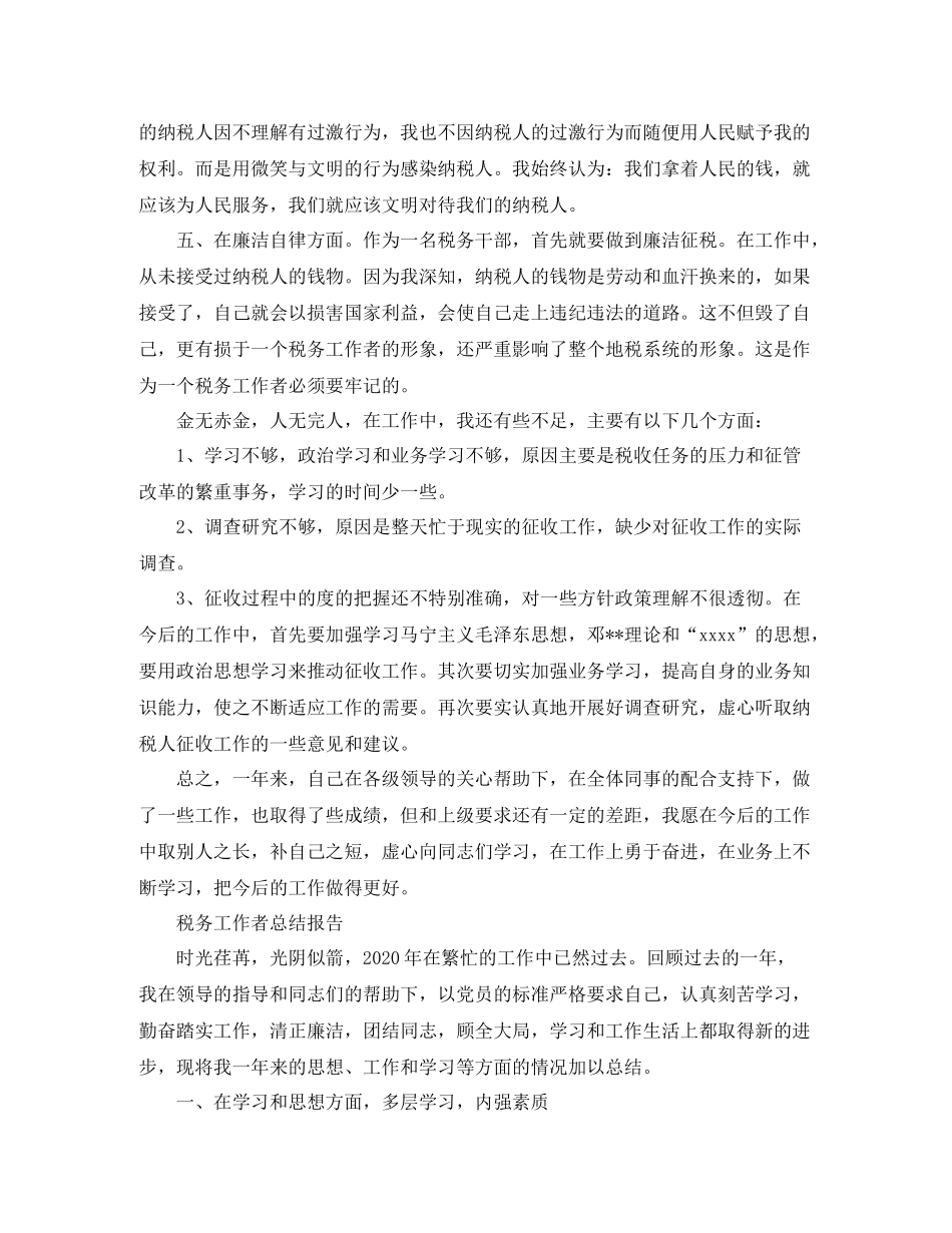 税务工作总结报告范文精选5篇_第2页