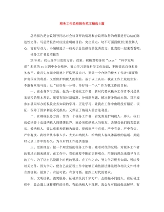税务工作总结报告范文精选5篇