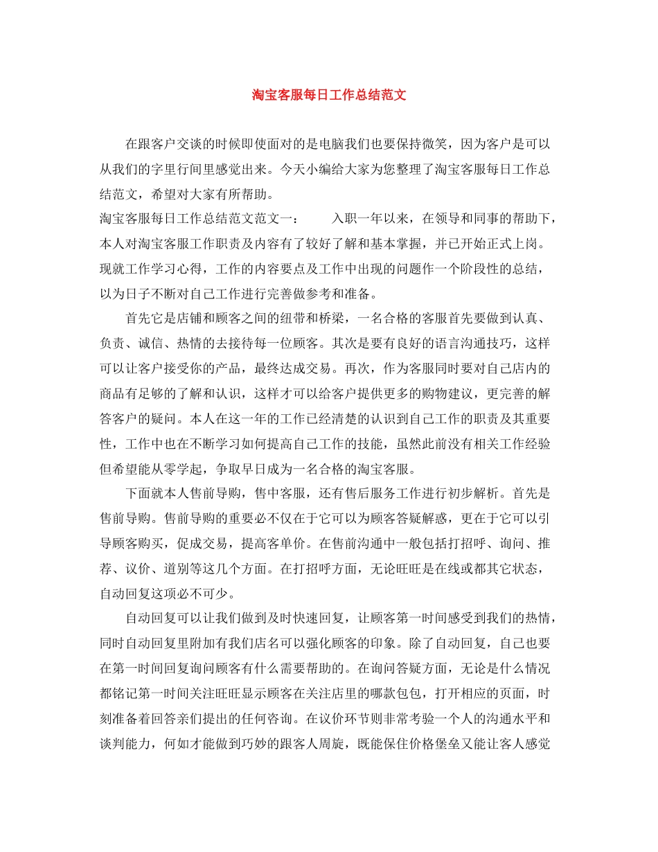 淘宝客服每日工作总结范文_第1页