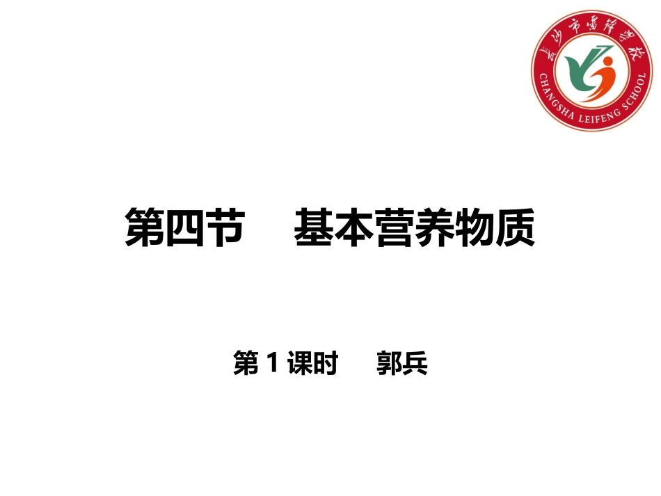 基本营养物质_第1页