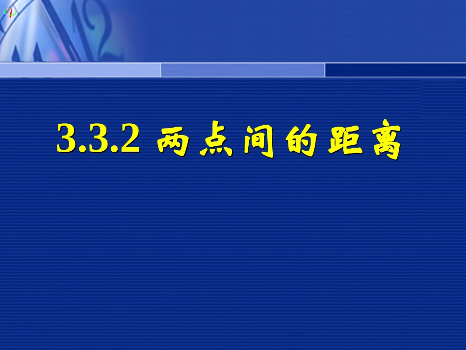 高一数学《332两点间的距离》_第1页