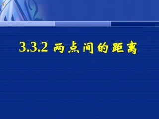 高一数学《332两点间的距离》