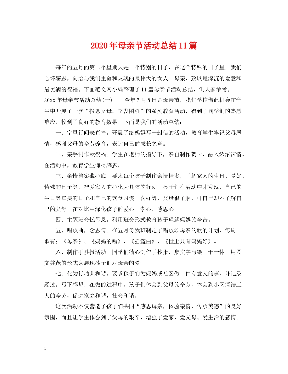2020年母亲节活动总结11篇_第1页