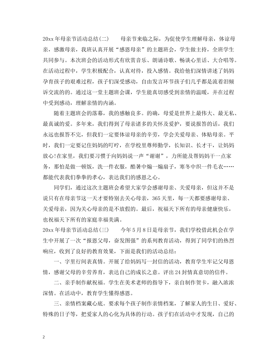 2020年母亲节活动总结11篇_第2页