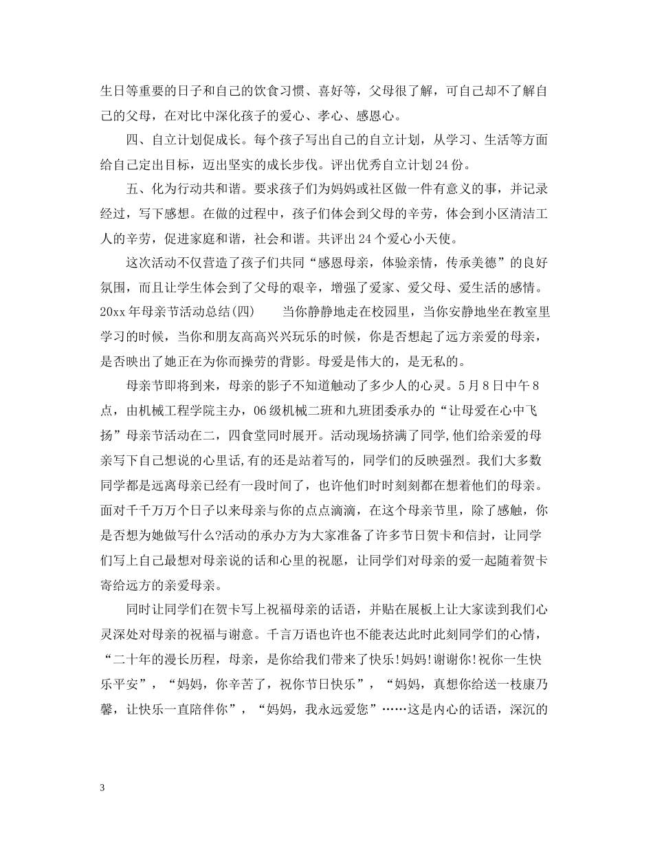 2020年母亲节活动总结11篇_第3页